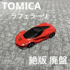 トミカ ラフェラーリ 廃盤品 レア スポーツカー 外車 アメ車 フェラーリ