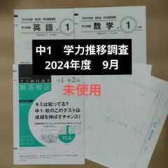 美品！【中1 2025年 第1回 4月】ベネッセ 学力推移調査☆書込み無し
