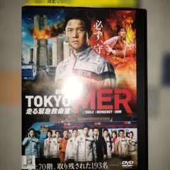 TOKYO MER 走る緊急救命室 【レンタル版DVD】