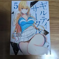 ギルティサークル 5巻