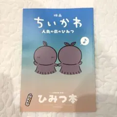 映画ちいかわ 人魚の島のひみつ 入場者特典 ひみつ本 第5段