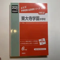 2025年最新】東大寺学園過去問の人気アイテム - メルカリ