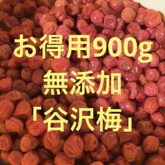 お得用900g 昔ながらの甘くない酸っぱい梅干し「谷沢梅」のサムネイル