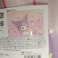 サンリオ　クロミ　バスタオル