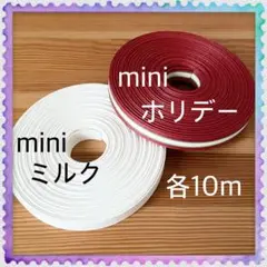 【H311】miniホリデー・miniミルク 訳ありクラフトバンド