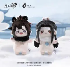 魔道祖師 KAZE公式 魏無羨 藍忘機 10cmぬいぐるみ　ペア　改良版　即発送