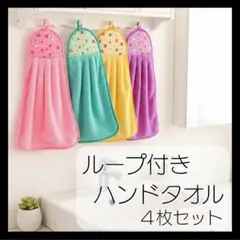 ハンドタオル ４枚組 フェイスタオル ループ付き 紐付き 保育園 新年度準備
