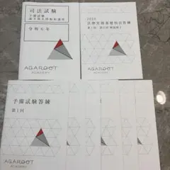【未使用】司法試験 予備試験 答練 アガルート