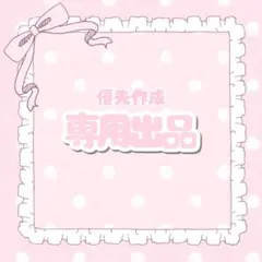 ゆ様専用 優先作成2日