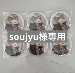 soujyu様専用