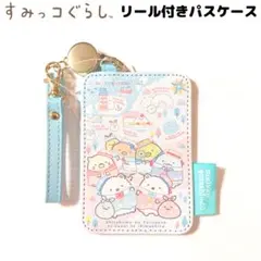 すみっコぐらし リール付きパスケース 青 しろくま ねこ ペンギン？