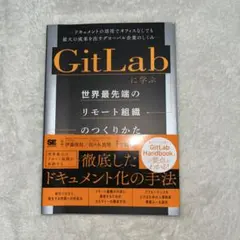 GitLabに学ぶ 世界最先端のリモート組織のつくりかた ドキュメントの活用で…