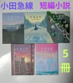短編 小説　まちまち　全5冊　小田急 駅　小田急線　小田急不動産　コンプ