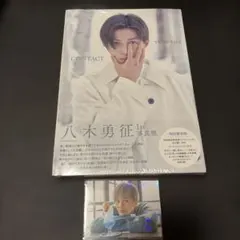 八木勇征 1st 写真集 『 CONTACT 』 特別限定版