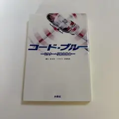 コード・ブルー ドクターヘリ緊急救命