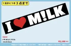 I♡M!LK タオル