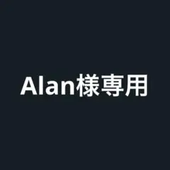 Alan様専用