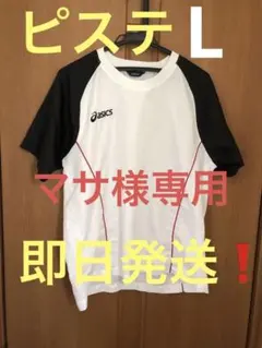 【即日発送】asics 半袖ピステ サッカー L メンズ 白 黒 赤 値下げ中