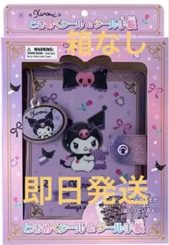 【新品未開封】クロミ ときめくシール&シール手帳　箱なし