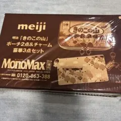 【未開封】モノマックス 12月号増刊 きのこの山 ポーチ＆チャーム 付録のみ