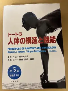 2026年最新】トートラ人体の構造と機能 第 版の人気アイテム - メルカリ