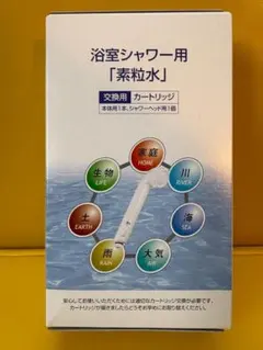 浴室シャワー用【素粒水】カートリッジ　(株)フリーサイエンス