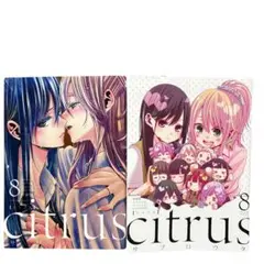 シトラス　特装版　8巻　ブックレット付　サブロウタ　漫画
