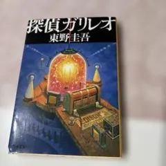 探偵ガリレオ 東野圭吾