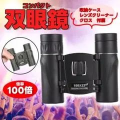 【送料無料】 双眼鏡 高倍率 100倍 100x22 小型 軽量 風景 ライブ