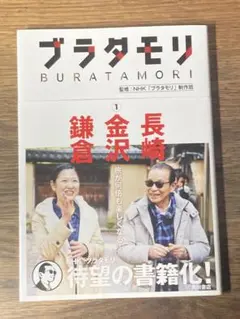 S ブラタモリ 1 長崎 金沢 鎌倉