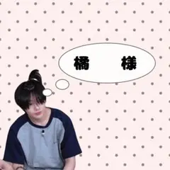 橘 様　専用ページ♩