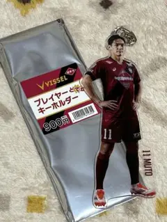 ヴィッセル神戸 プレイヤーどでかキーホルダー 武藤嘉紀
