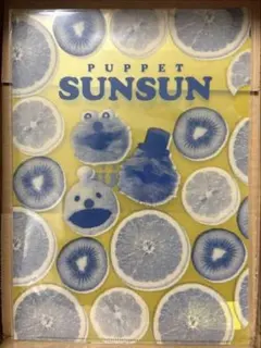 新品 パペットスンスン クリアファイル 初期レア品 ①