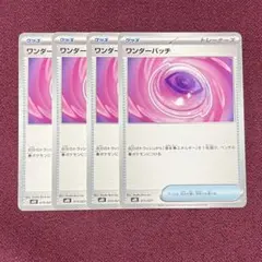 【新品・プレイ用】ワンダーパッチ ４枚 (ポケモンカード)