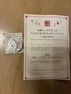 当選証書付き　未開封　丸亀シェイクぴっぴ スマホグリップ 新品　丸亀製麺