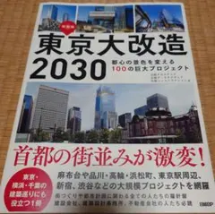 東京大改造2030 都心の景色を変える100の巨大プロジェクト