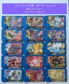 ベストタッグ５弾★４トレジャーコンプリートセット　ポケモンフレンダのサムネイル