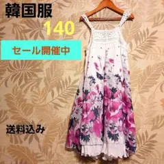 【送料込み】韓国服 女の子 洋服 キッズ ワンピース ロングスカート 140
