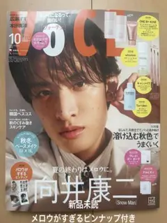 VOCE10月号 向井康二