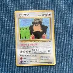 ポケモンカード　カビゴン　旧裏