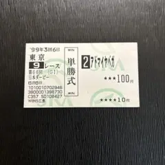 日本ダービー記念単勝式 馬券 アドマイヤベガ