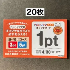 すかいらーく アンパンマン クラブポイントカード 20枚