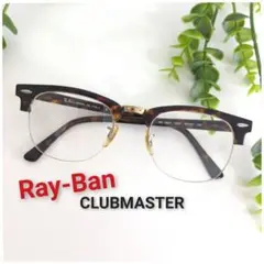 Ray-Ban RB5201 CLUBMASTER クラブマスター レイバン