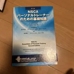 2025年最新】NSCAパーソナルトレーナーのための基礎知識 第2版の