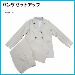 【大特価】 スーツセットアップ パンツスーツ ベージュ セレモニースーツ 婦人服