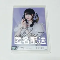 2026年最新】菅波美玲 直筆の人気アイテム - メルカリ