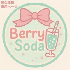 阿久津様　サイズ調整　専用ページ