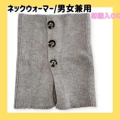 ネックウォーマー レディース メンズ ネックガード ニット 男女兼用 グレー