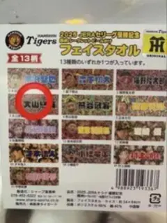 阪神タイガース　優勝記念　顔柄シークレットビールかけフェイスタオル　大山悠輔