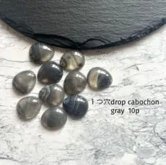 １つ穴drop cabochon gray
